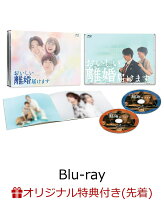 Delicious Divorce Delivery Blu-ray BOX (Character Fine Board 2-Piece Set) [Blu-ray]