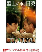 Sunflower on the Board (Signed Poster (B2): 3 Winners + Theatrical Poster (B2))