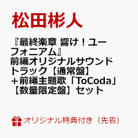 『Final Chapter Hibike! Euphonium』Part 1 Original Soundtrack + Part 1 Opening Theme Song "ToCoda" Set (Smartphone Size Bromide (89mm×62mm) (2 pieces) + Film Style Clear Bookmark 1 type (35mm×147mm planned)) (1CD)