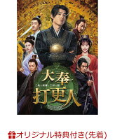 Dafeng Watchmen - The Gong of Justice and the Darkness of the Dynasty - DVD-BOX1 (L-size Bromide (5-piece set) + Chance to win luxurious prizes in a lottery!)