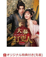 大奉打更人ー正義の銅鑼と王朝の闇ー DVD-BOX2(L判ブロマイド（5枚セット）+抽選で豪華賞品が当たる！)