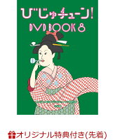 bijuChoon! DVD BOOK8(A4 Clear File)