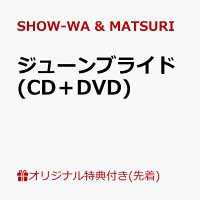 SHOW-WA & MATSURI / ジューンブライド (CD+DVD) (Original Photo - Rakuten Books Ver.) (1CD)
