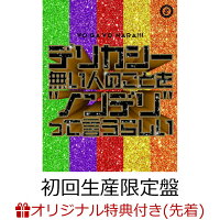 デリカシー無い人のことを”ノンデリ”って言うらしい (初回生産限定盤 CD＋Blu-ray)(L判ブロマイド) [Limited Edition] (1CD)