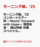 Morning Musume。'25 Concert Tour Autumn 〜Movin' Forward with Hope〜 Akane Haga・Reina Yokoyama Graduation Special (Regular Edition) (A4 Clear File) [Blu-ray]