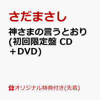 God's Word (Limited Edition CD+DVD)(さだまさし 2026 Handwritten Message Print Mini Shikishi Design C) [Limited Edition] (1CD)
