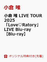 小倉唯 LIVE TOUR 2025 「Love?Ratory」LIVE Blu-ray (Visual Sheet) [Blu-ray]