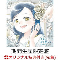 生田絵梨花: Ima mo, Arigatou (Limited Edition CD+Blu-ray) (Original Tin Badge) [Limited Edition] (1CD)
