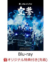 宣誓 〜個性や自由ではみ出し10年〜(クリアポスター) [Blu-ray]