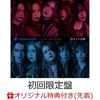 魚〜ホットドッグ〜 / ミル〜猩々紅冠鳥〜 (初回限定盤 CD＋DVD)(アクリルキーホルダー) [Limited Edition] (1CD)