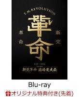令和7年度 新党革命 臨時党大会(完全生産限定盤)(オリジナルスマホショルダー) [Blu-ray]