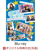 Hinatasaka46 〜Let's Meet at Hinatasaka〜 Delusional Cuteness, Let's Fall in Love (Limited Edition) (Original Sticker (Unique Design for Each Title)) [Blu-ray]
