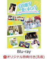 Hinatazaka46 ~Let's Meet at Hinatazaka~ Let's Do Location Shoots as a Reward (Limited Edition) (Original Sticker with Unique Designs for Each Title) [Blu-ray]