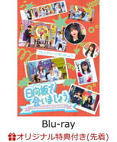 Hinatasaka46 ～Let's Meet at Hinatasaka～ Let's Be Friendly (Limited Edition) (Original Sticker with Unique Design per Title) [Blu-ray]