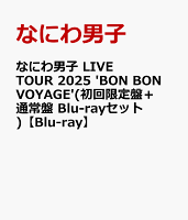 なにわ男子 LIVE TOUR 2025 'BON BON VOYAGE' (Limited Edition + Standard Edition Blu-ray Set) [Limited Edition] [Blu-ray]