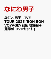 なにわ男子 LIVE TOUR 2025 'BON BON VOYAGE' (Limited Edition + Standard Edition DVD Set) [Limited Edition]