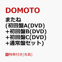 またね (Limited Edition Type A (DVD) + Limited Edition Type B (DVD) + Limited Edition Type C (DVD) + Standard Edition Set) (DOMOTO Original Clear Stand) [Type A] (1CD)