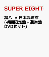 SUPER EIGHT in 日本武道館 (Limited Edition + Standard Edition DVD Set) [Limited Edition]