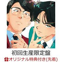 岡村靖幸・中島健人 - 瞬発的に恋しよう (Limited Edition CD+Blu-ray)(Can Badge) [Limited Edition] (1CD)