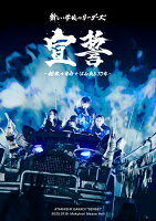 宣誓 〜個性や自由ではみ出し10年〜 [Blu-ray]