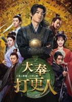 Dafeng Nightwatchman: The Bronze Gong of Justice and the Darkness of the Dynasty DVD-BOX1