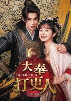 Dafeng Nightwatchman - The Bronze Gong of Justice and the Darkness of the Dynasty - DVD-BOX2