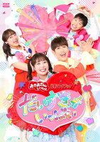 "Okaasan to Issho" Latest Song Book - Daisuki ga Ippai (Win Luxurious Prizes in the Lottery!)
