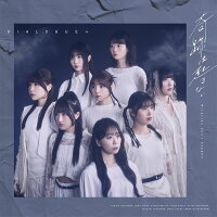 DIALOGUE＋ 14th Single "Miracles Don't Happen" (5cm Acrylic Keychain) (1CD)
