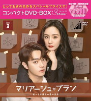 Marriage Blanc ~The Love Law of a Liar Lawyer~ Compact DVD-BOX3