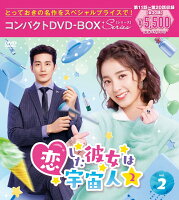 The Girlfriend Who Fell in Love is an Alien 2 Compact DVD-BOX2