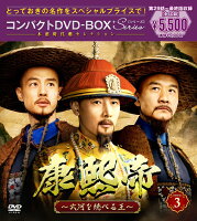 Kangxi Emperor: The King Who Rules the Great River Compact DVD-BOX3