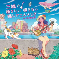 三線で聴きたい弾きたい 推しアニメソング (1CD)