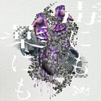 毒にも薬にも (1CD)