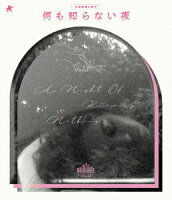 何も知らない夜 [Blu-ray]