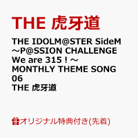 THE IDOLM@STER SideM 〜P@SSION CHALLENGE We are 315！〜 MONTHLY THEME SONG 06 THE 虎牙道 (Trading Card (91×55mm)) (1CD)