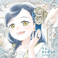 今も、ありがとう (Limited Edition CD+Blu-ray) [Limited Edition] (1CD)
