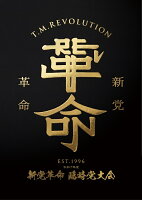 令和7年度 新党革命 臨時党大会(完全生産限定盤) [Blu-ray]