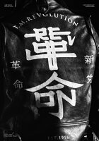 令和7年度 新党革命 臨時党大会(通常盤) [Blu-ray]