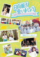 日向坂46 〜Hinata Iyashi de Aimashou〜 Gohōbi de Rokeshimashou (Limited Edition) [Blu-ray]