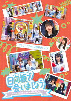 日向坂46〜日向坂で会いましょう〜Let's Be Friendly (Limited Edition) [Blu-ray]