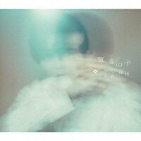 驚きの子 (1CD)