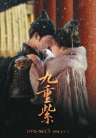 九重紫 (Kyuujuushi) DVD-SET3