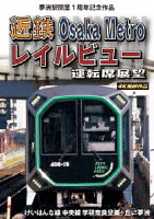 Dream Island Station Opening 1st Anniversary Commemorative Work Kintetsu Osaka Metro Rail View Cab Perspective Keihanna Line/Central Line Gakken Nara Tomigaoka ⇔ Dream Island 4K Filming Work