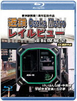 Dream Island Station 1st Anniversary Commemorative Work Kintetsu Osaka Metro Rail View Cab View Keihanna Line / Chuo Line Gakken Nara Tomigaoka ⇔ Dream Island 4K Footage [Blu-ray]