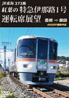 JR Tokai Series 373 Autumn Leaves Limited Express Ina Route No. 1 Cab View Toyohashi ⇒ Iida 4K60P