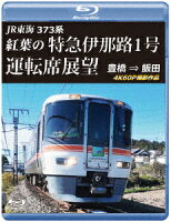 JR Central 373 Series Limited Express Ina Route No. 1 Autumn Leaves Cab View Toyohashi ⇒ Iida 4K60P [Blu-ray]