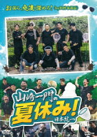 山崎一門の夏休み! 日本統一