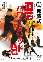 秀徹式・直芯パワーメソッド