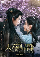 The Dream Returns ~ Unspoken Feelings, Destined Vermillion ~ DVD-BOX1