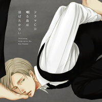 Drama CD "囀る鳥は羽ばたかない" (1CD)